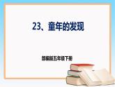 部编版五年级下册语文 23 《童年的发现》 课件