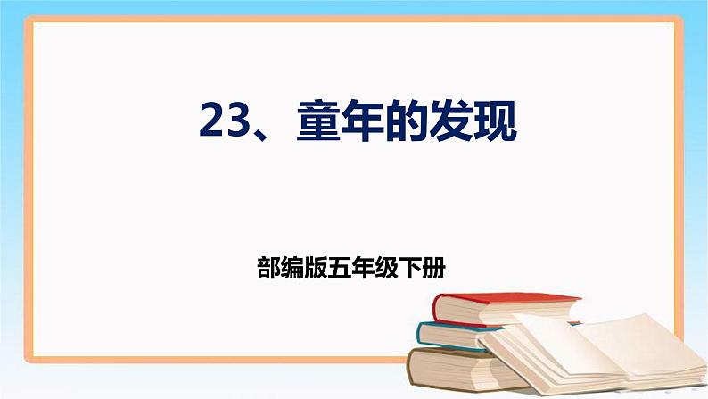 部编版五年级下册语文 23 《童年的发现》 课件01