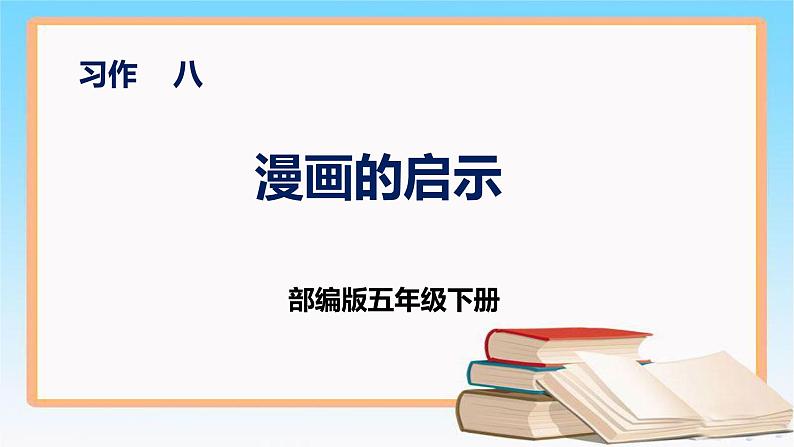 部编版五年级下册语文 习作八 《漫画的启示》 课件01