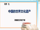 部编版五年级下册语文 习作七 中国的世界文化遗产 课件