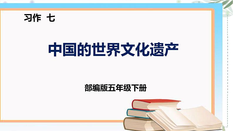 部编版五年级下册语文 习作七 中国的世界文化遗产 课件01