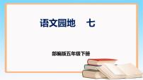 小学语文人教部编版五年级下册语文园地获奖ppt课件