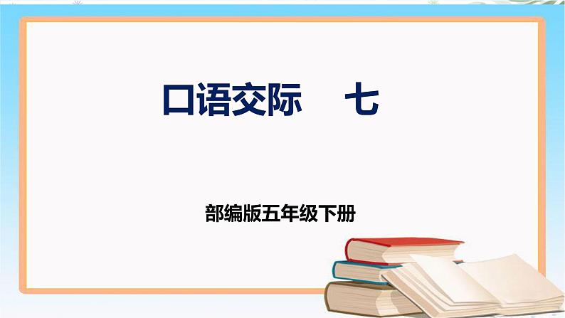 部编版五年级下册语文 口语交际七 我是小小解说员 课件01