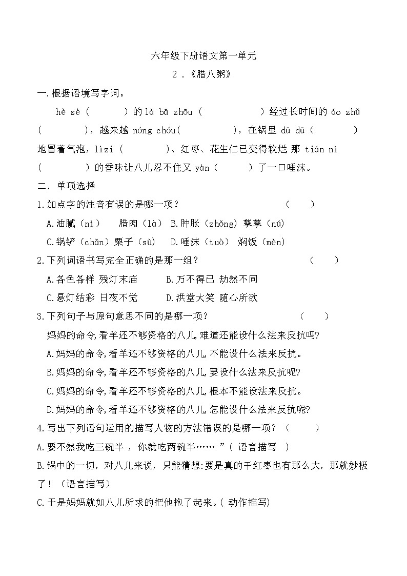 2《腊八粥》（同步练习） 六年级下册语文部编版第1页