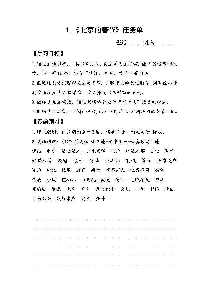 1《北京的春节》2《腊八粥》（任务单） 部编版语文六年级下册第1页