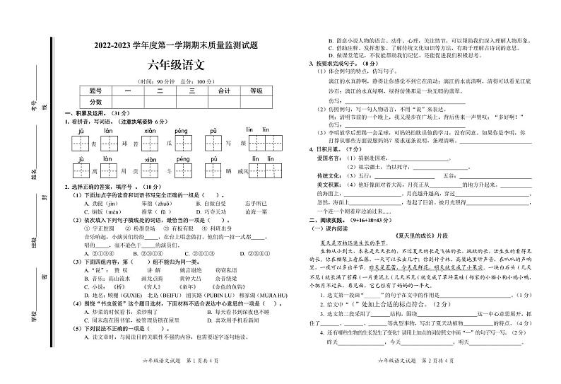 山东省枣庄市山亭区2022-2023学年六年级上学期期末考试语文试题第1页