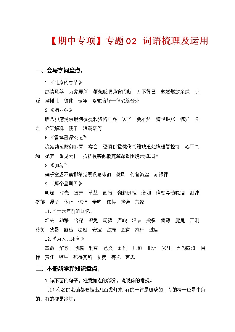 专题 02词语梳理及运用 -2022-2023学年六年级语文下册期中专项复习（部编版）01