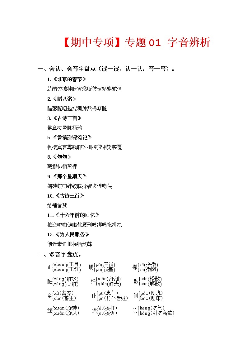 专题 01字音辨析 -2022-2023学年六年级语文下册期中专项复习（部编版）01