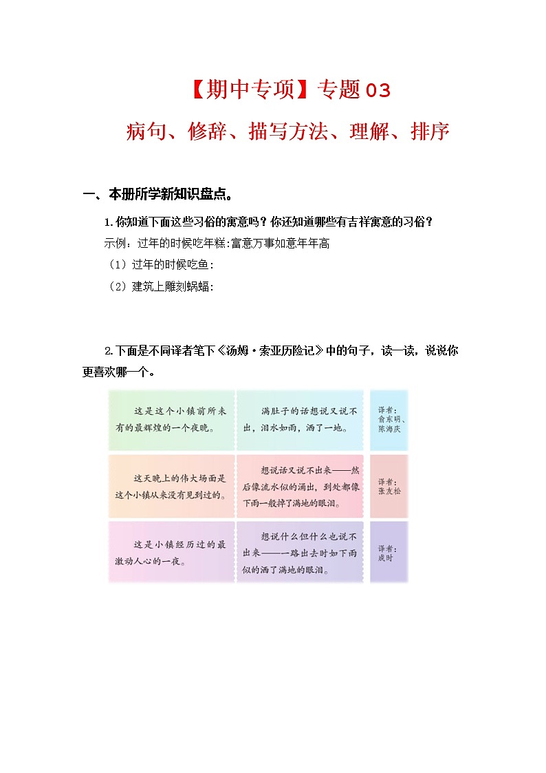 专题 03病句、修辞、说明方法、理解、排序 -2022-2023学年六年级语文下册期中专项复习（部编版）01