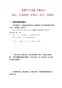 专题 04标点、句式转换、扩缩句、仿写、关联词 -2022-2023学年六年级语文下册期中专项复习（部编版）