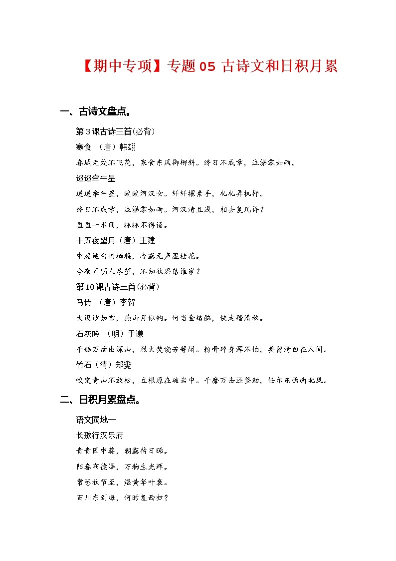 专题 05古诗文和日积月累 -2022-2023学年六年级语文下册期中专项复习（部编版）01