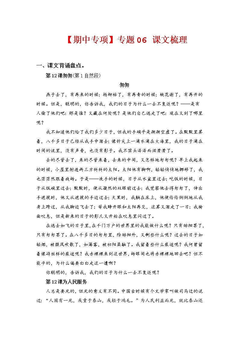 专题 06课文梳理  -2022-2023学年六年级语文下册期中专项复习（部编版）01