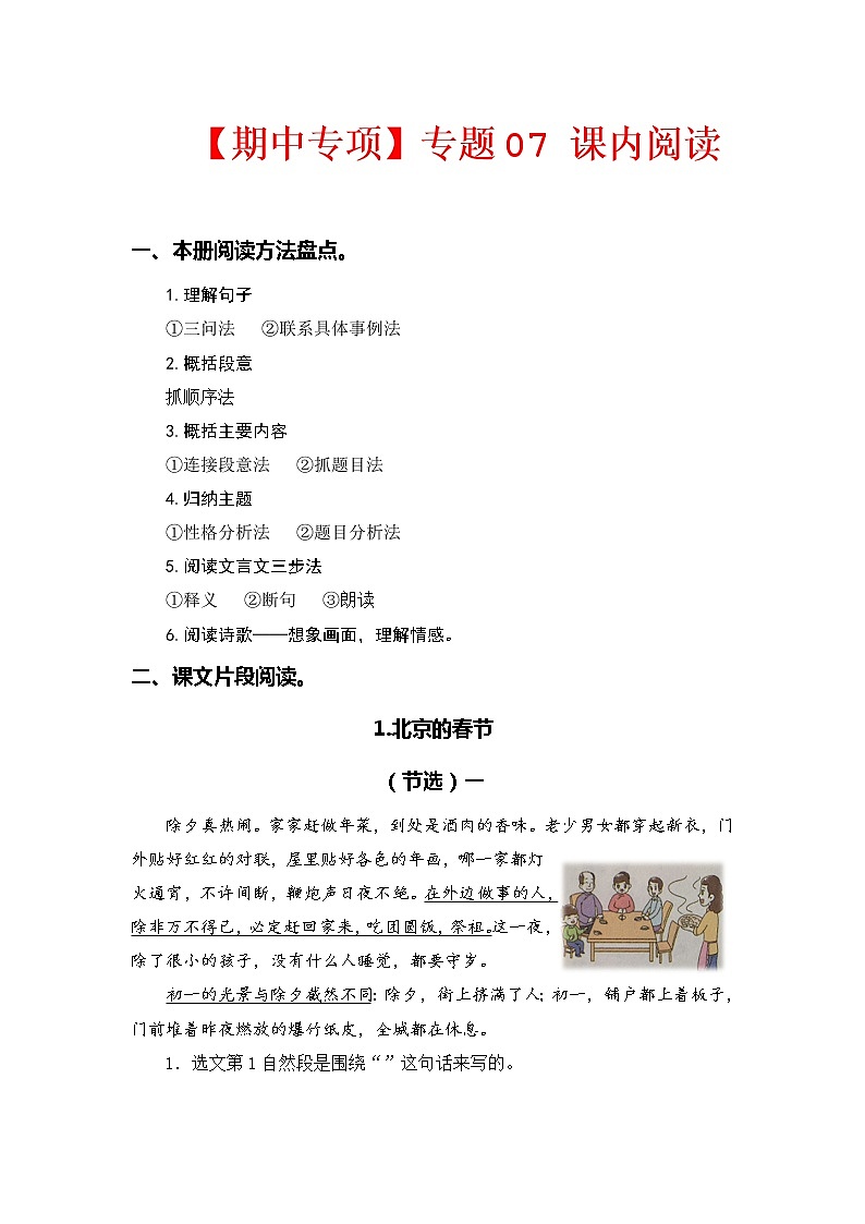 专题 07课内阅读（前4个单元所有课内片段阅读） -2022-2023学年六年级语文下册期中专项复习（部编版）01