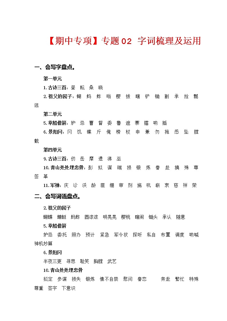 专题 02词语梳理及运用  -2022-2023学年五年级语文下册期中专项复习（部编版）01