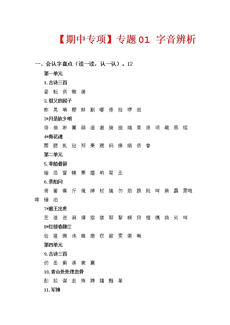 专题 01字音辨析  -2022-2023学年五年级语文下册期中专项复习（部编版）01