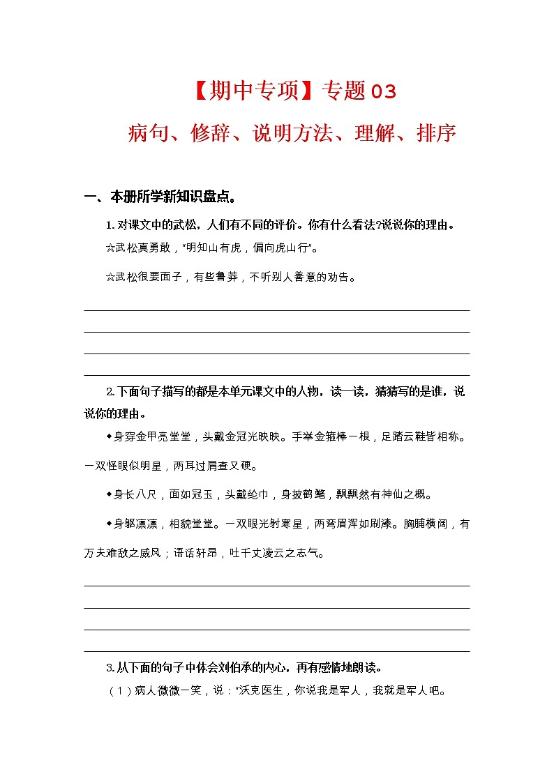 专题 03病句、修辞、说明方法、理解、排序  -2022-2023学年五年级语文下册期中专项复习（部编版）第1页