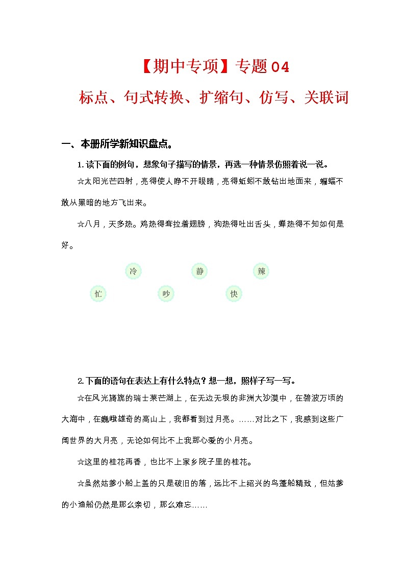 专题 04标点、句式转换、扩缩句、仿写、关联词  -2022-2023学年五年级语文下册期中专项复习（部编版）01