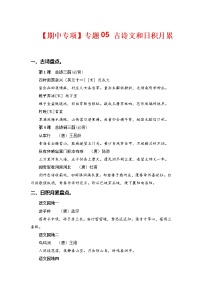 专题 05古诗文和日积月累  -2022-2023学年五年级语文下册期中专项复习（部编版）