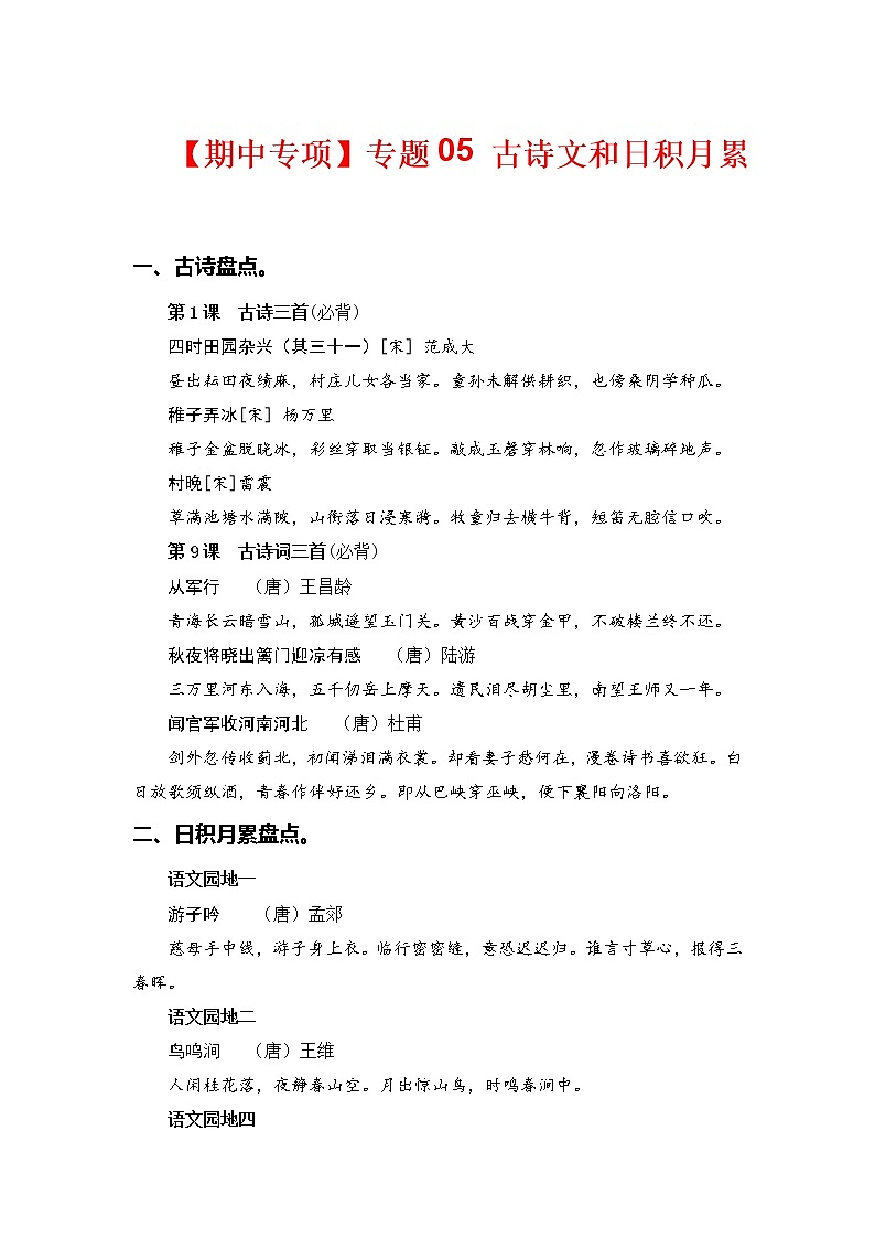 专题 05古诗文和日积月累  -2022-2023学年五年级语文下册期中专项复习（部编版）第1页