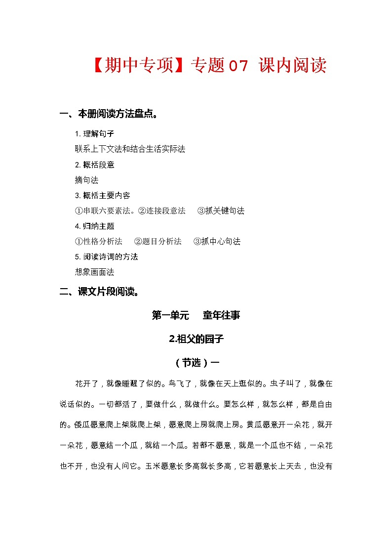 专题 07课内阅读（前4个单元所有课内片段阅读）  -2022-2023学年五年级语文下册期中专项复习（部编版）01