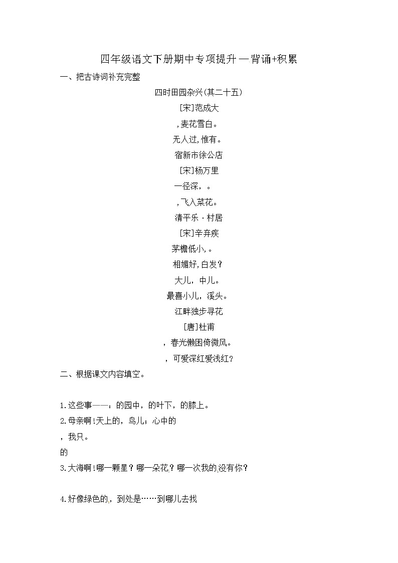 2022-2023学年部编版四年级语文下册期中专项复习 背诵+积累 含答案 部编版 练习01