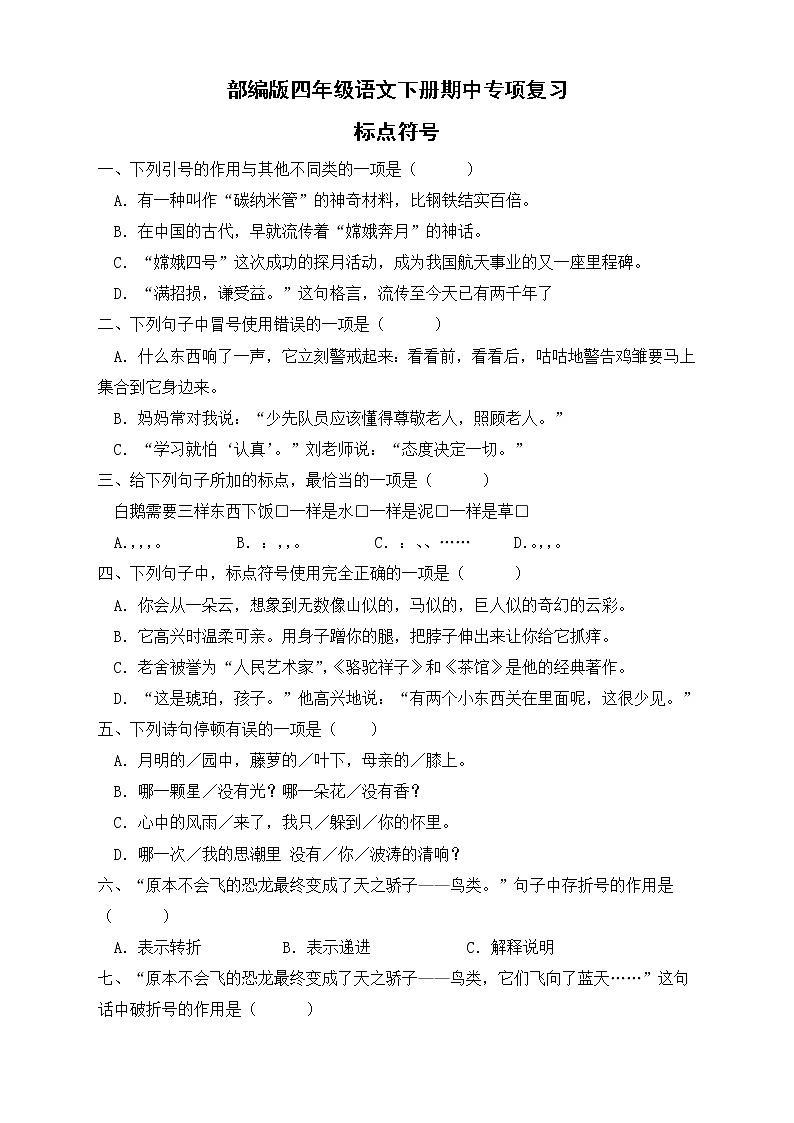 2022-2023学年部编版四年级语文下册期中专项复习 标点符号（试题）第1页