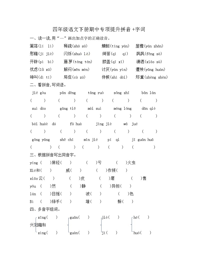 2022-2023学年部编版四年级语文下册期中专项复习 拼音+字词 含答案 部编版 练习01