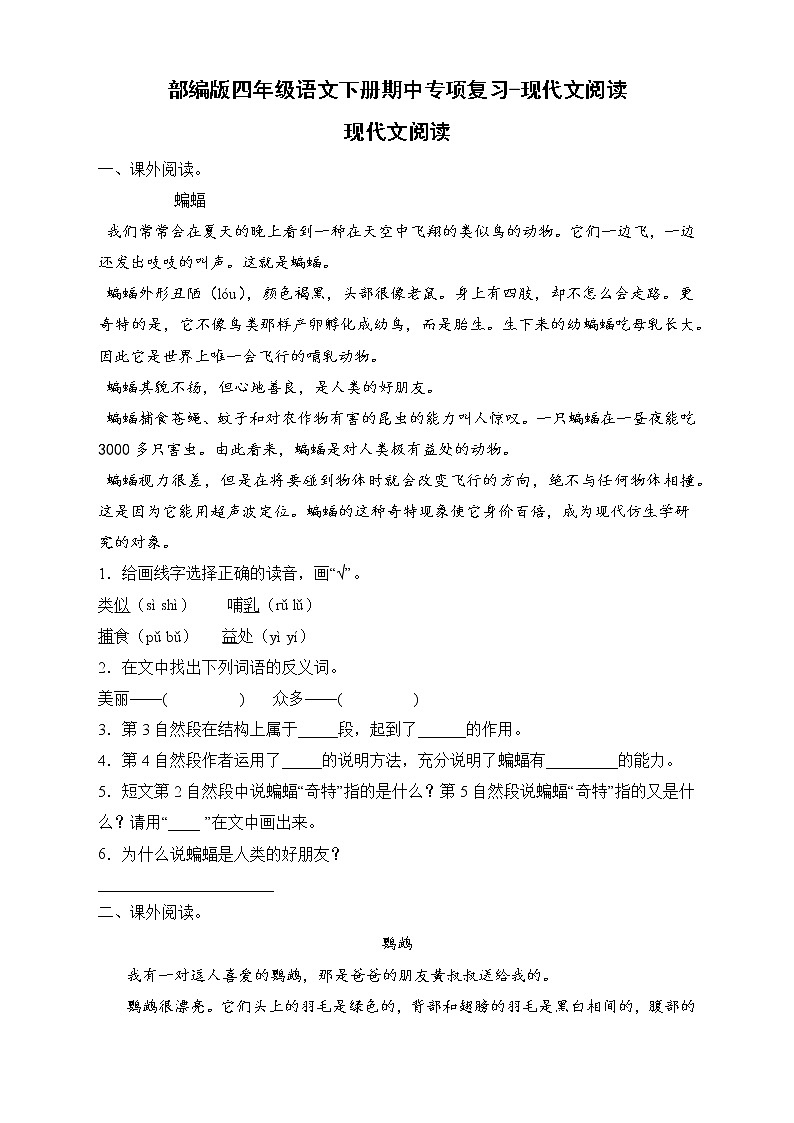 2022-2023学年部编版四年级语文下册期中专项复习-现代文阅读（试题）01