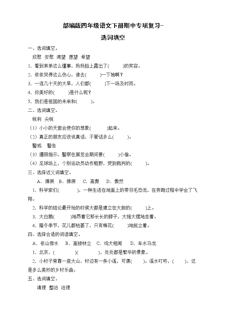 2022-2023学年部编版四年级语文下册期中专项复习-选词填空（试题）01