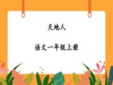 识字1《天地人》 课件+教案+课时测评+备课方案+导学案设计