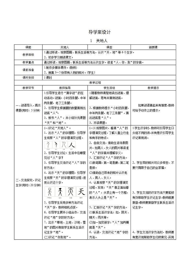 识字1《天地人》 课件+教案+课时测评+备课方案+导学案设计01