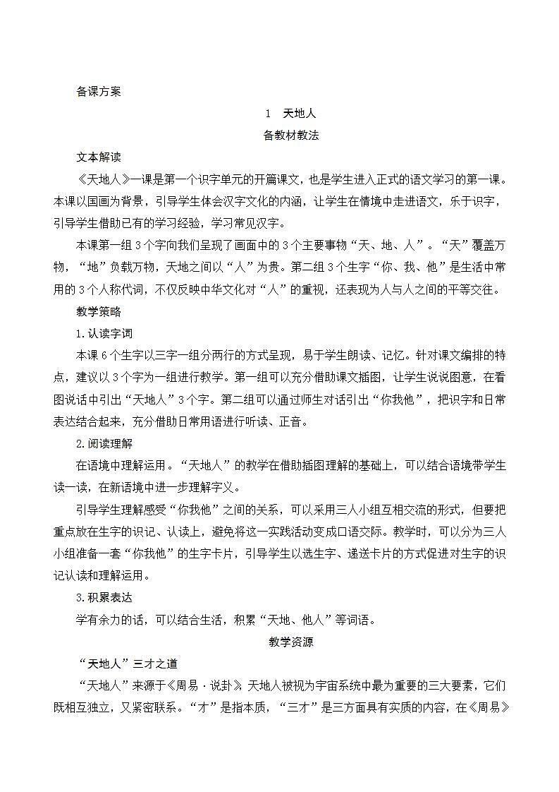 识字1《天地人》 课件+教案+课时测评+备课方案+导学案设计01