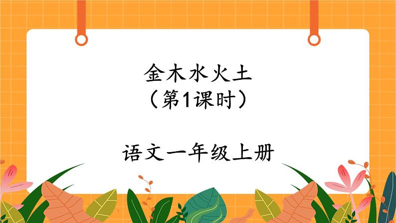 识字2《金木水火土》第1课时 课件+教案+备课方案+导学案设计01