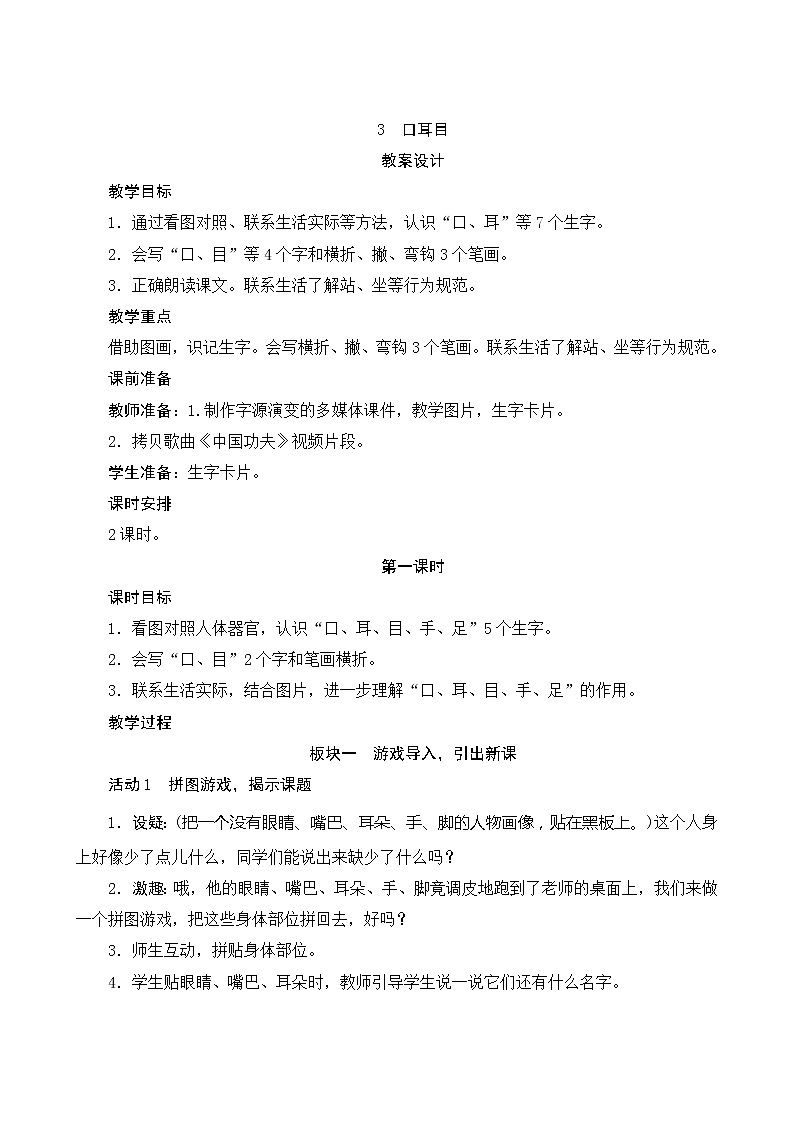 识字3《口耳目》第1课时 课件+教案+备课方案+导学案设计01