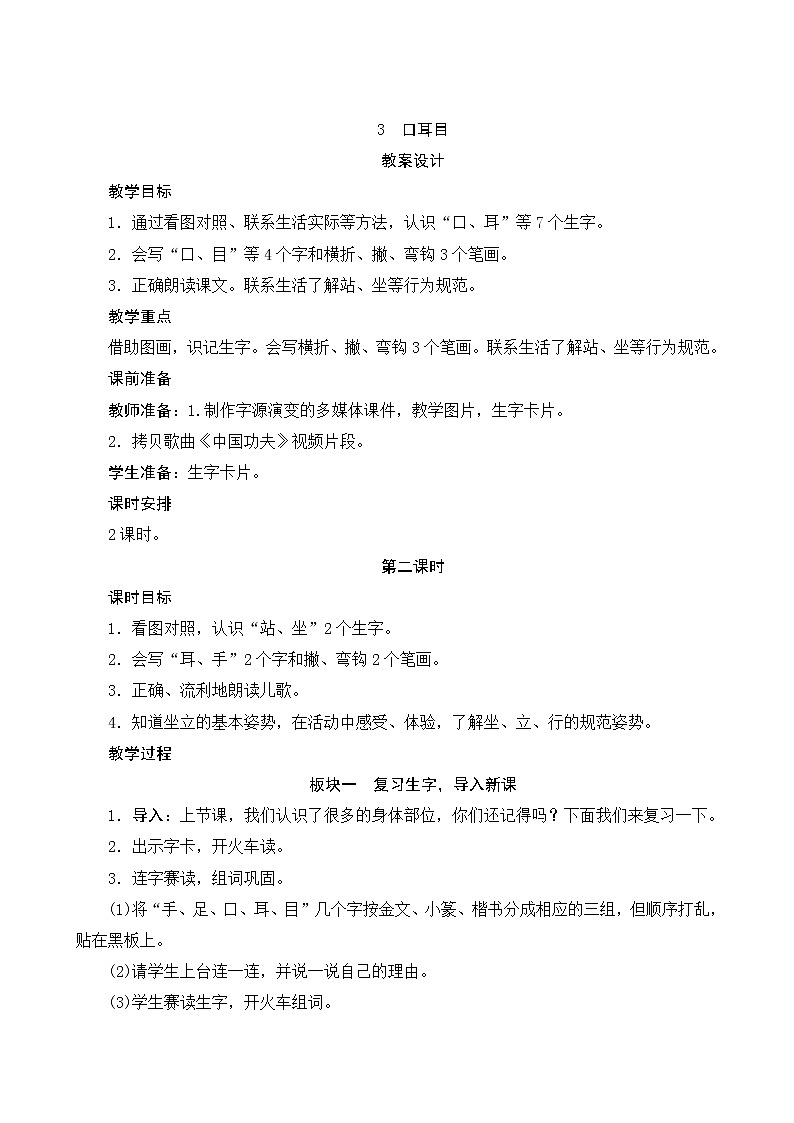 识字3《口耳目》第2课时 课件+教案+课时测评+导学案设计01