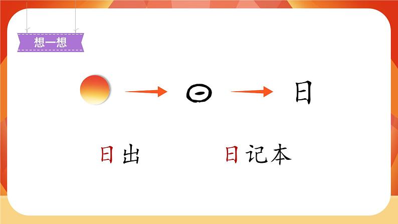 识字4《日月水火》第1课时 课件+教案+备课方案+导学案设计04