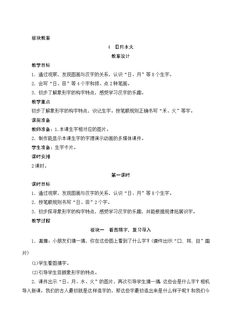 识字4《日月水火》第1课时 课件+教案+备课方案+导学案设计01