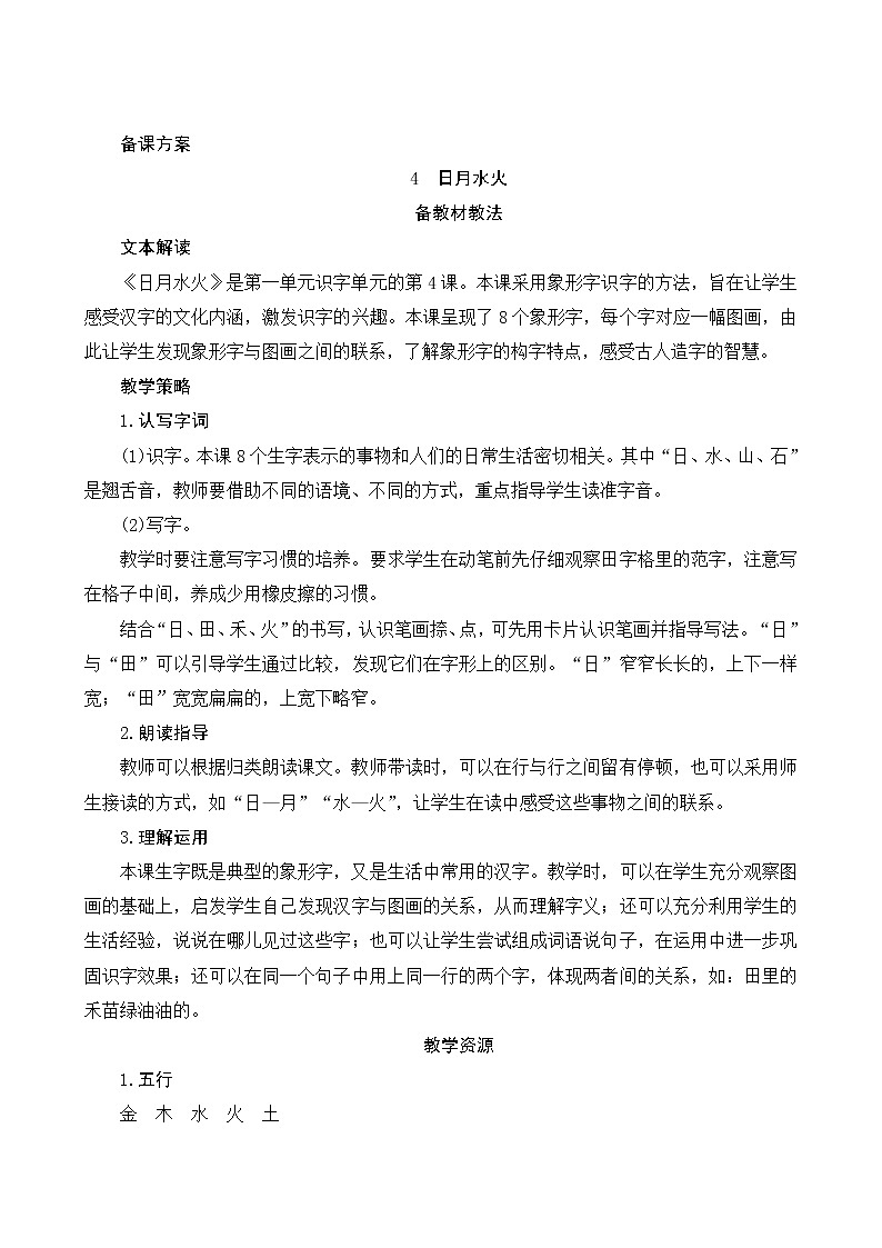 识字4《日月水火》第1课时 课件+教案+备课方案+导学案设计01