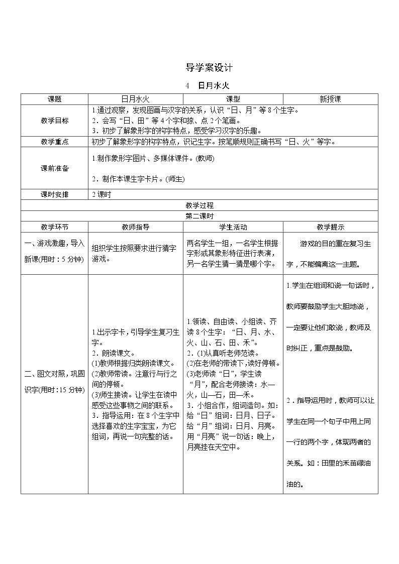 识字4《日月水火》第2课时 课件+教案+课时测评+导学案设计01