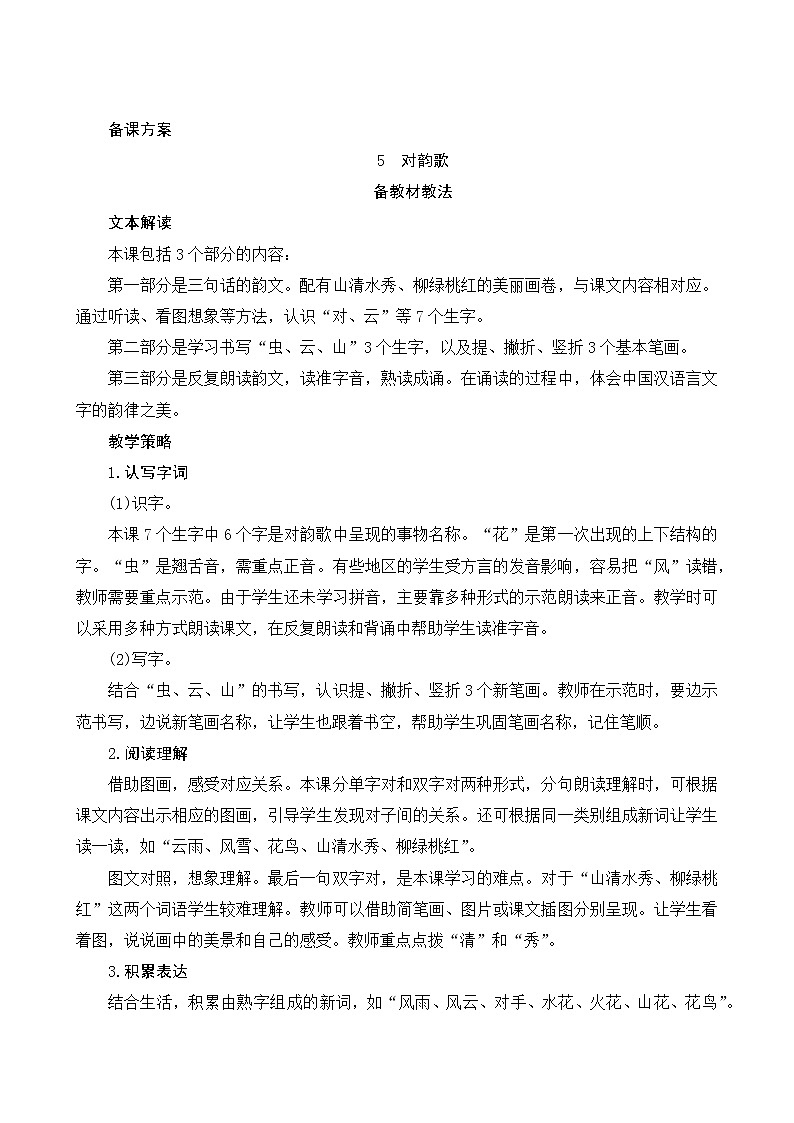 识字5《对韵歌》第1课时 课件+教案+备课方案+导学案设计01