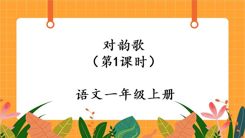 识字5《对韵歌》第1课时 课件+教案+备课方案+导学案设计01