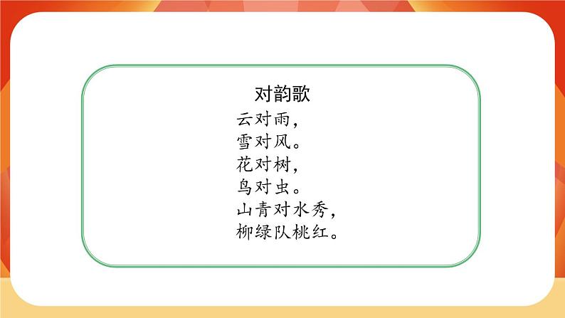 识字5《对韵歌》第1课时 课件+教案+备课方案+导学案设计02