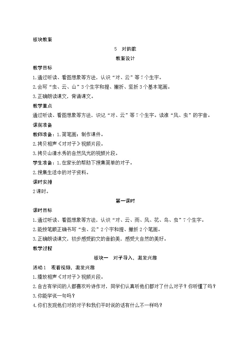 识字5《对韵歌》第1课时 课件+教案+备课方案+导学案设计01