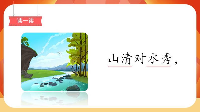 识字5《对韵歌》第2课时 课件+教案+课时测评+导学案设计04