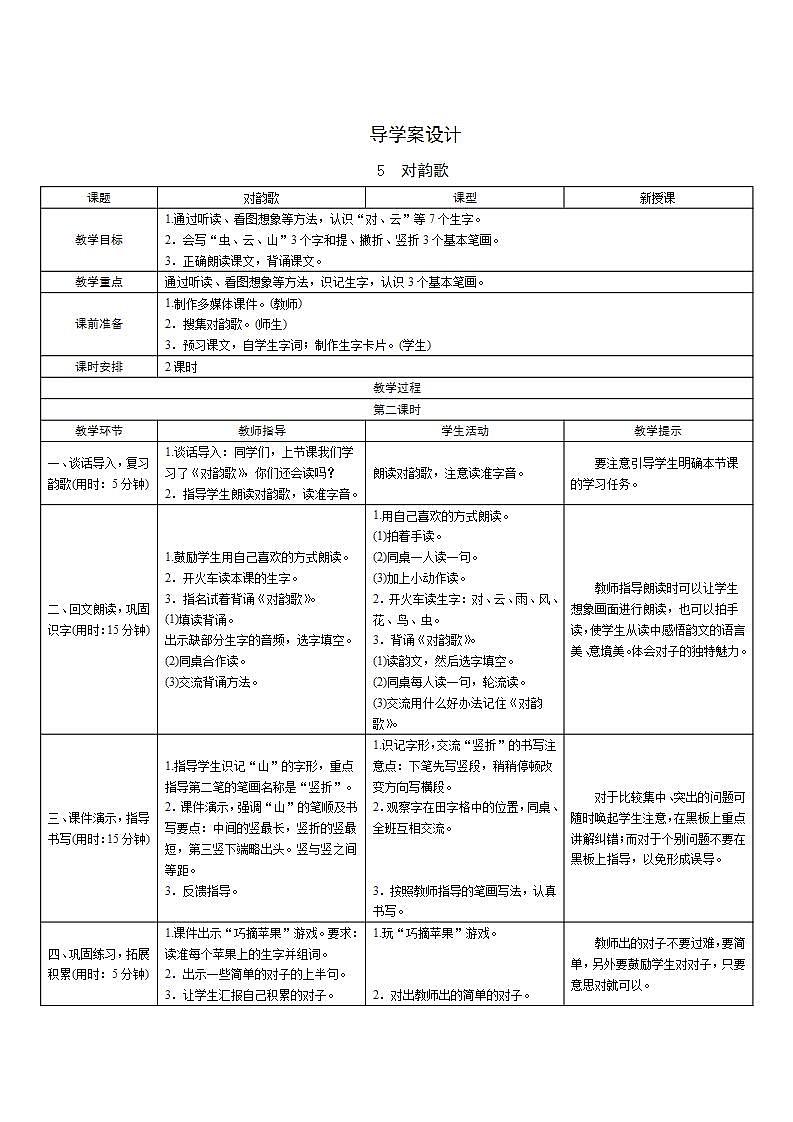 识字5《对韵歌》第2课时 课件+教案+课时测评+导学案设计01