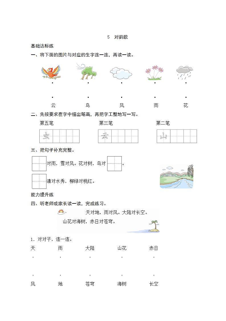识字5《对韵歌》第2课时 课件+教案+课时测评+导学案设计01