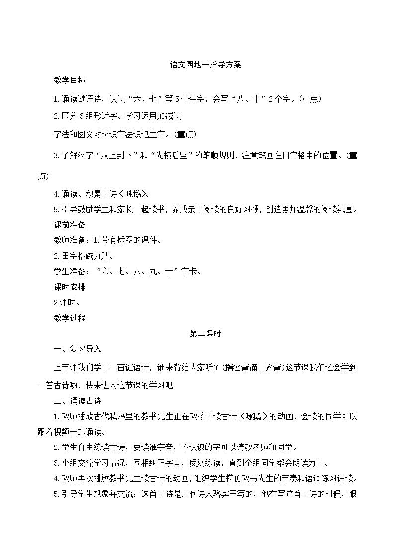《语文园地一》2课时 指导方案01