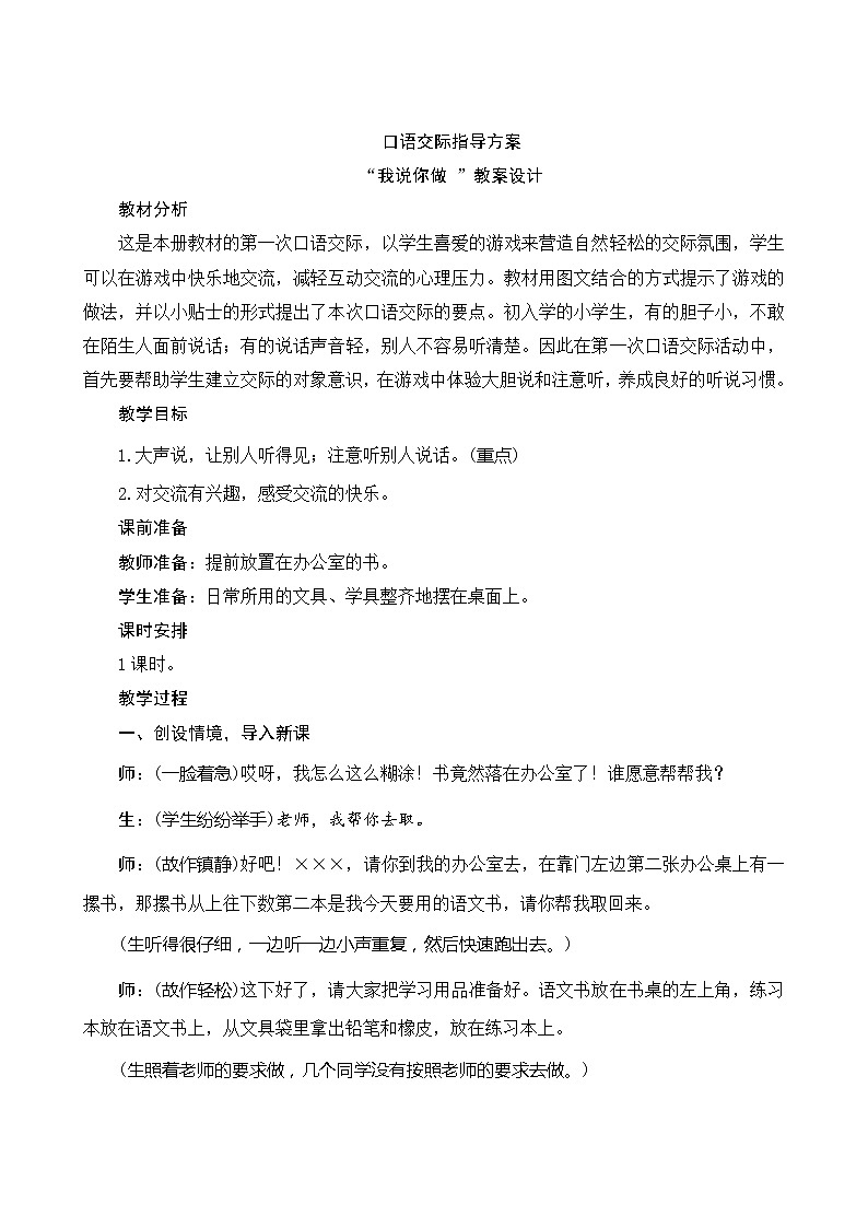 口语交际《指导方案我说你做》 教案设计01