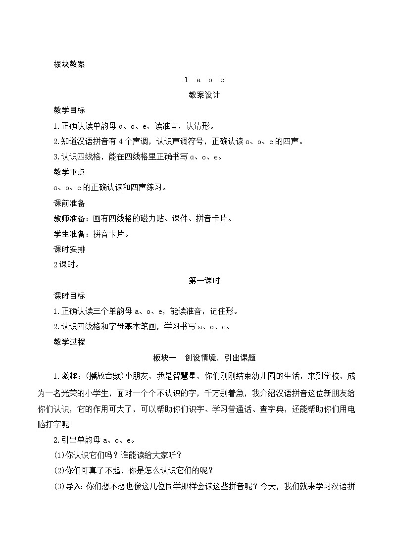 汉语拼音1《a o e》第1课时 课件+教案+备课方案+导学案设计01