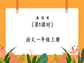汉语拼音1《a o e》第1课时 课件+教案+备课方案+导学案设计